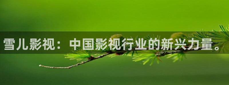 苍苍影视在线播放：雪儿影视：中国影视行业的新兴力量。
